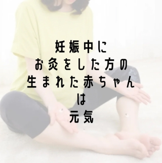 妊娠中にお灸をした方の生まれた赤ちゃんは元気