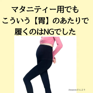マタニティー用でもこういう胃のあたりで履くのはNGでした