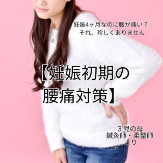 妊娠初期の腰痛対策