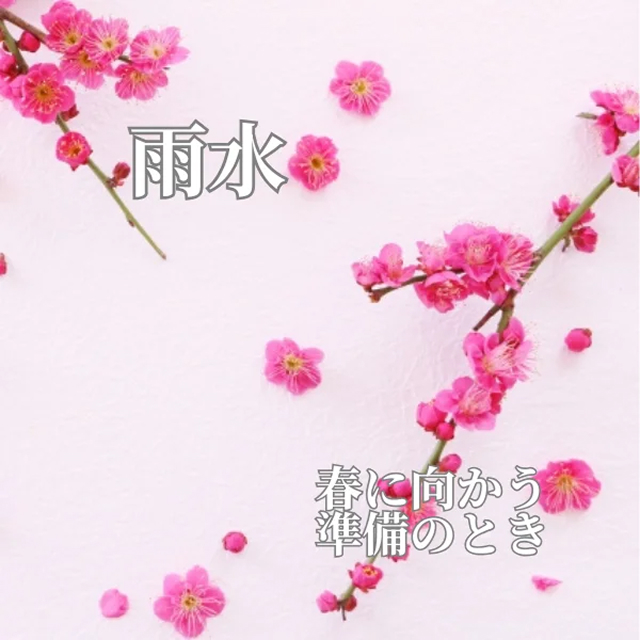 雨水 春に向かう準備のとき